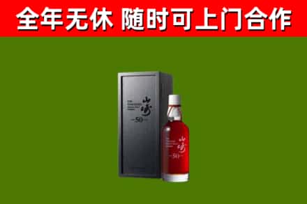 阿坝烟酒回收50年山崎洋酒.jpg